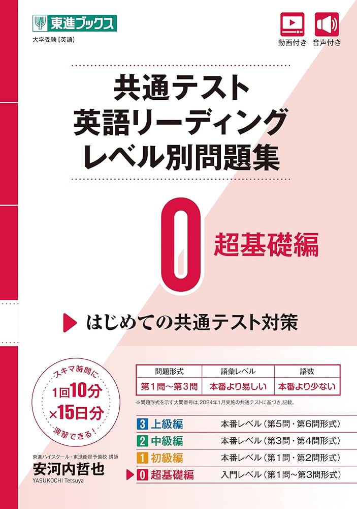 共通テスト英語リーディング レベル別問題集0 超基礎編 (東進ブックス
