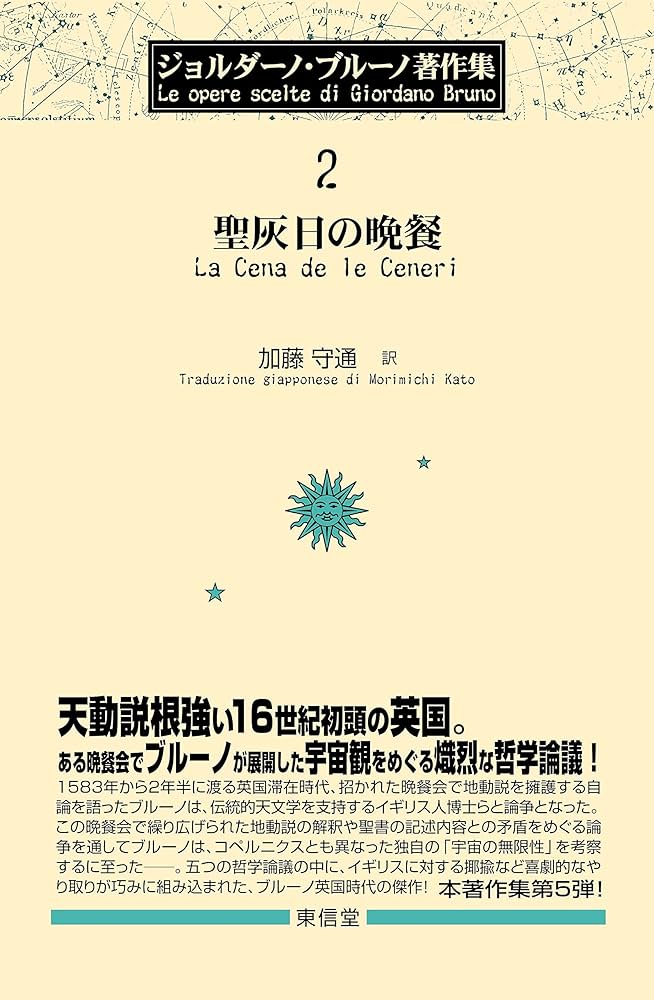聖灰日の晩餐 (ジョルダーノ・ブルーノ著作集) | ジョルダーノ