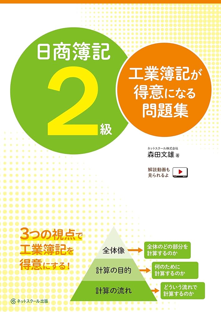 日商簿記2級 工業簿記が得意になる問題集 | 森田 文雄 |本 | 通販 | Amazon