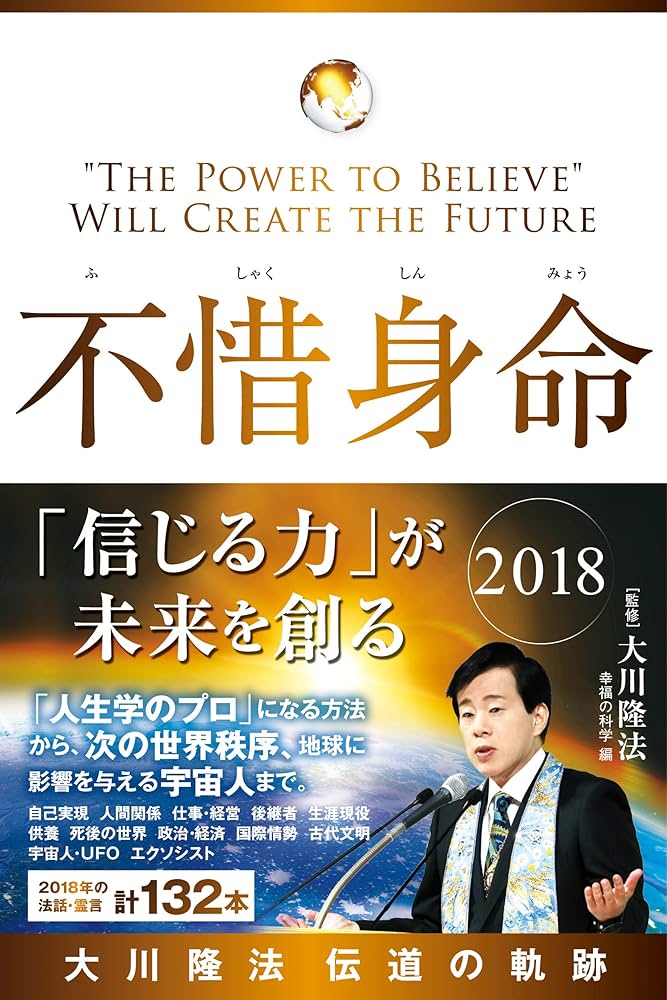 不惜身命 2018 大川隆法 伝道の軌跡 ―「信じる力」が未来を創る― (OR
