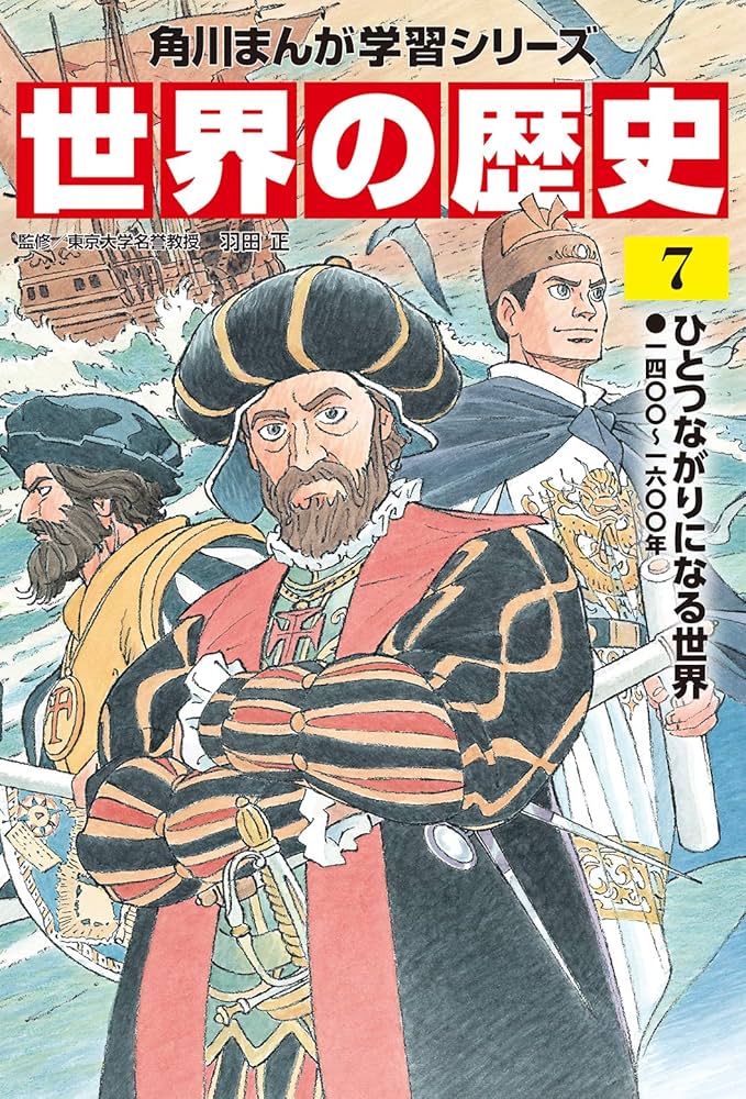 角川まんが学習シリーズ 世界の歴史 7 ひとつながりになる世界 一四〇