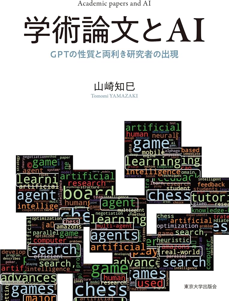 学術論文とAI: GPTの性質と両利き研究者の出現 | 山崎 知巳 |本 | 通販