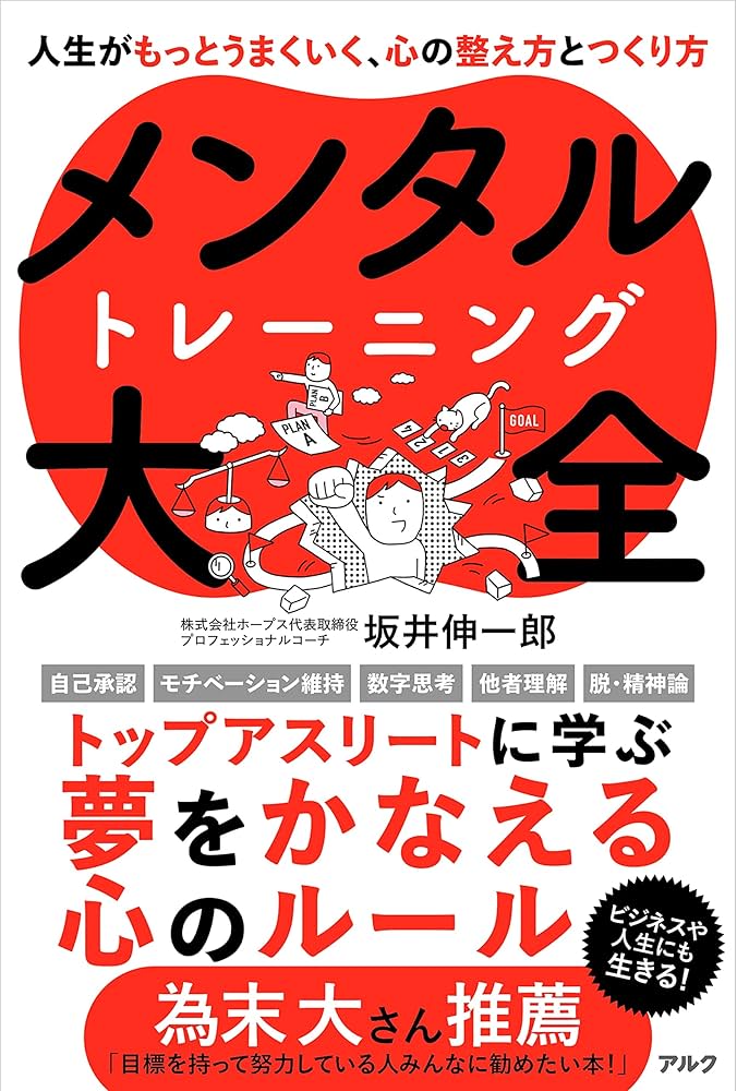 メンタルトレーニング大全 | 坂井 伸一郎 |本 | 通販 | Amazon