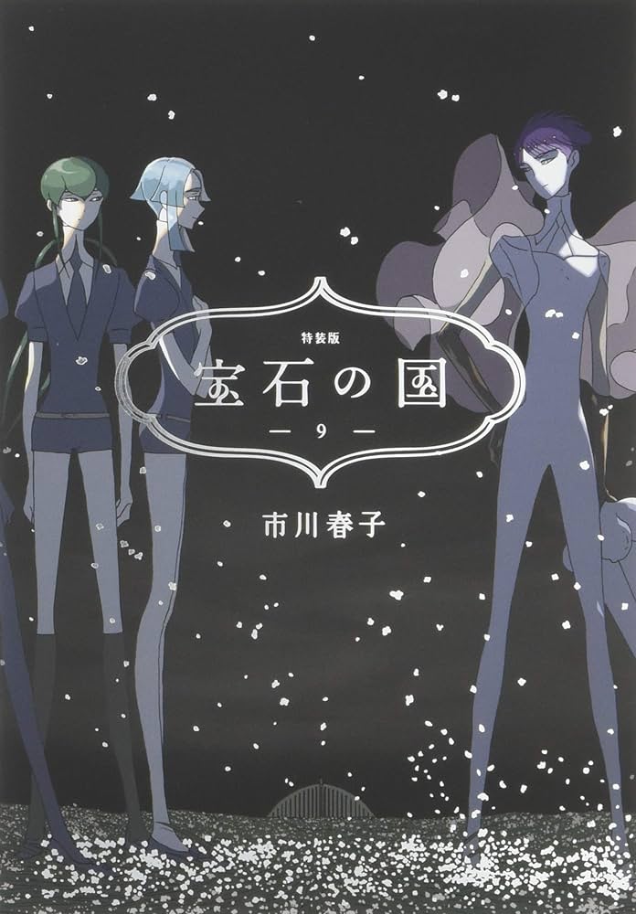 宝石の国(9)特装版 (プレミアムKC) | 市川 春子 |本 | 通販 | Amazon