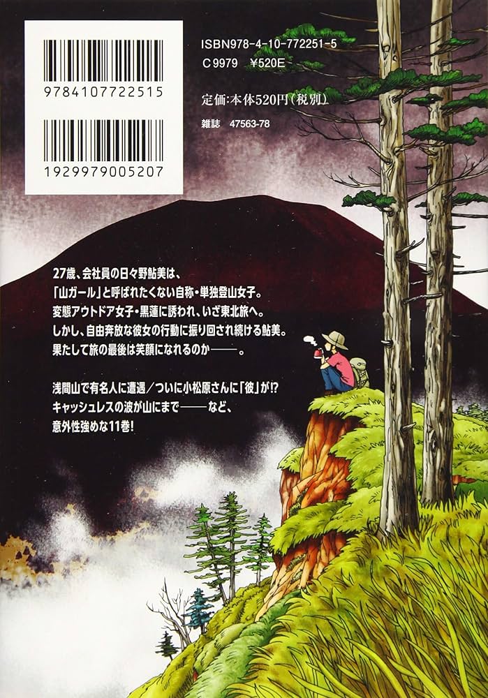 Amazon.co.jp: 山と食欲と私 11 (BUNCH COMICS) : 信濃川 日出雄: 本