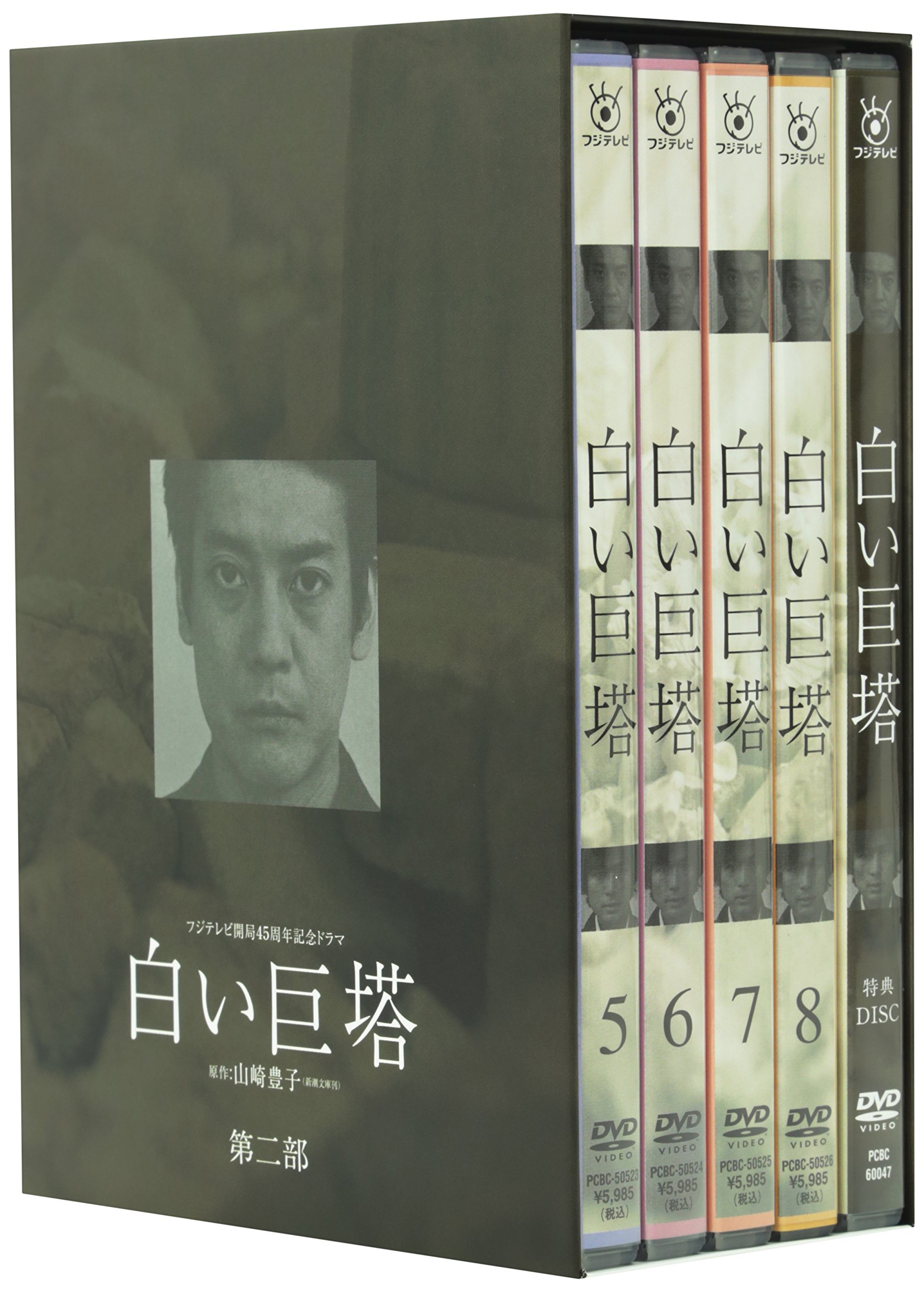 Amazon.co.jp: 白い巨塔 第二部 DVD-BOX : 唐沢寿明, 江口洋介, 黒木瞳
