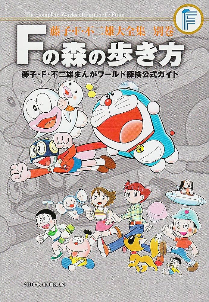 Amazon.co.jp: 藤子・F・不二雄大全集 別巻 Fの森の歩き方: 藤子・F