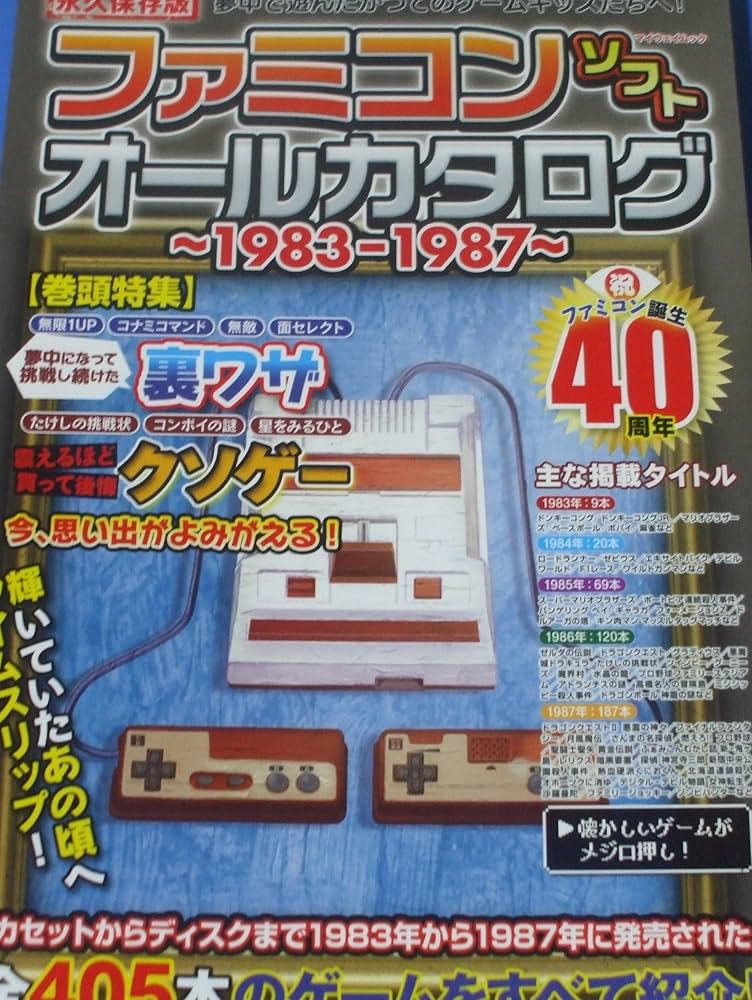 ファミコンソフトオールカタログ ～1983-1987～ (マイウェイムック