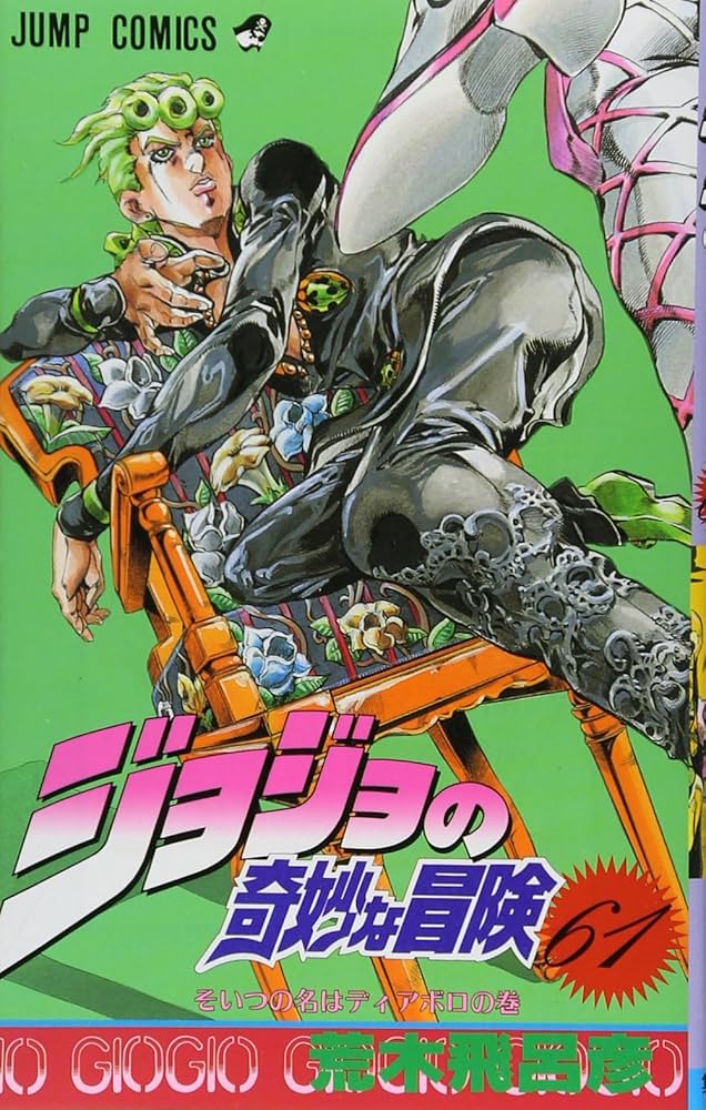 ジョジョの奇妙な冒険 61 (ジャンプコミックス) | 荒木 飛呂彦 |本