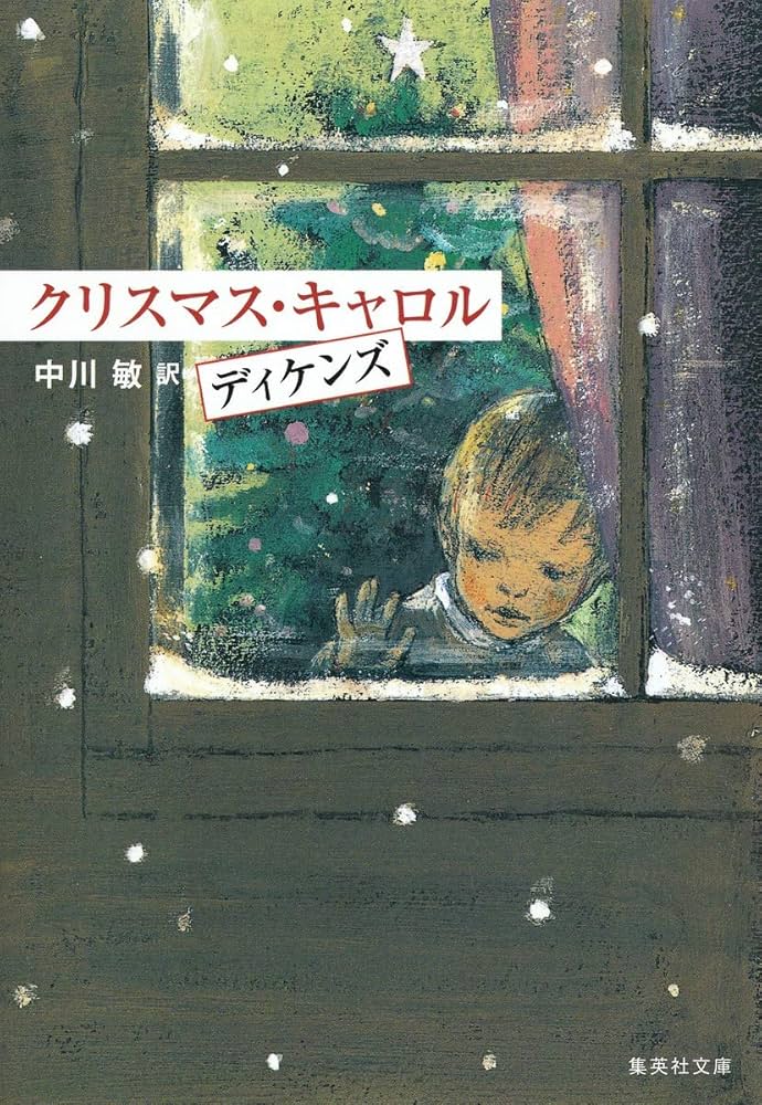 クリスマス・キャロル (集英社文庫 テ 6-1) | チャールズ・ディケンズ