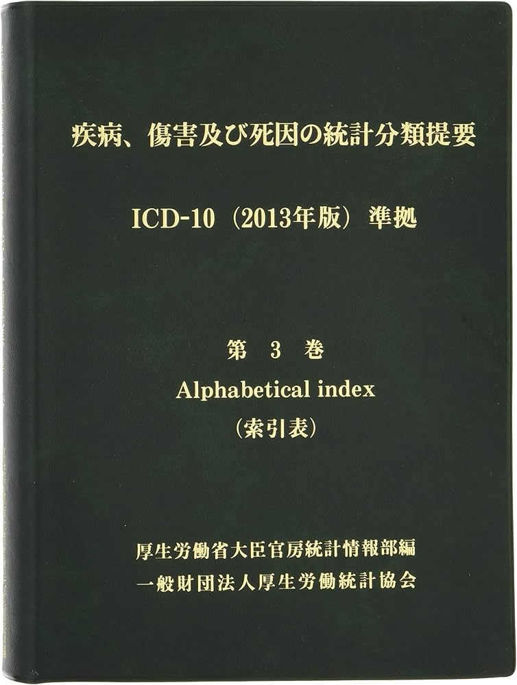 Amazon.co.jp: 疾病、傷害及び死因の統計分類提要 ICD-10(2013年版
