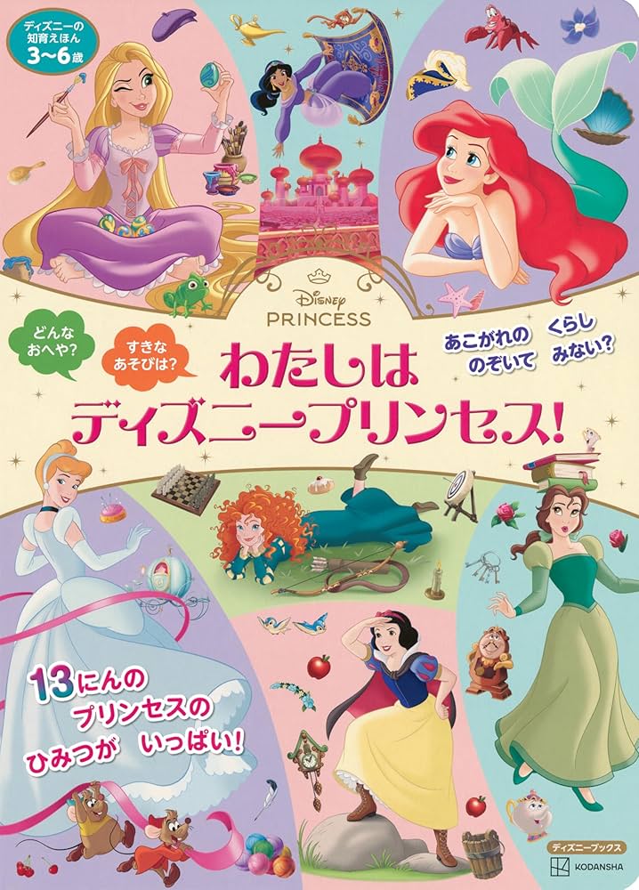 Amazon.co.jp: ディズニーの知育えほん わたしは ディズニープリンセス