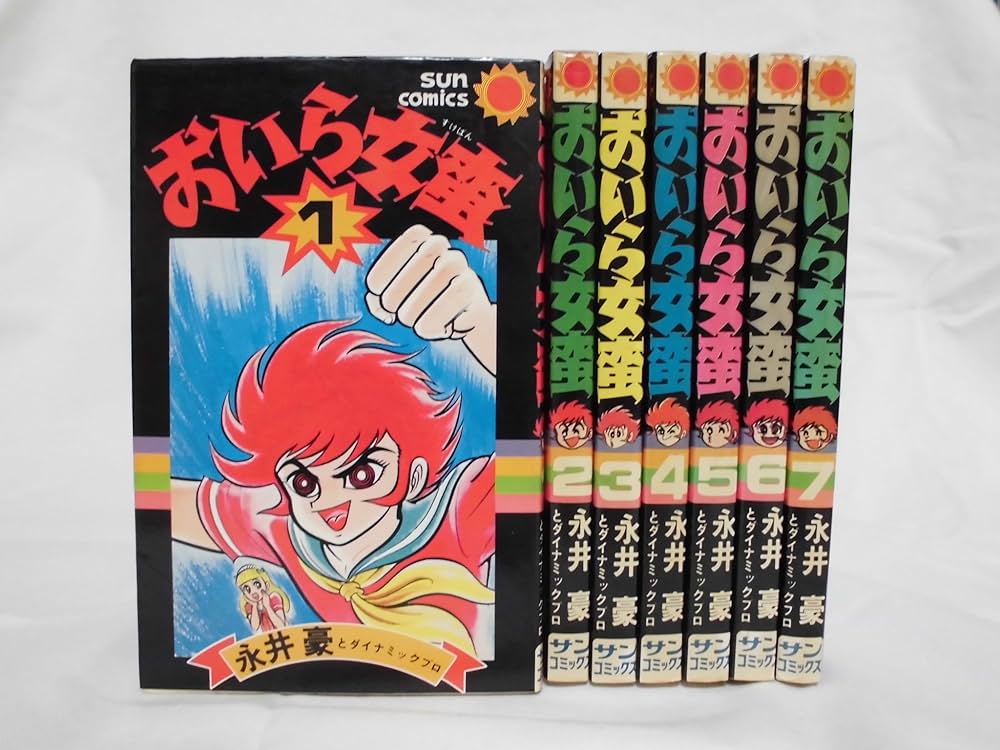 おいら女蛮 【コミックセット】 | 永井 豪 |本 | 通販 | Amazon