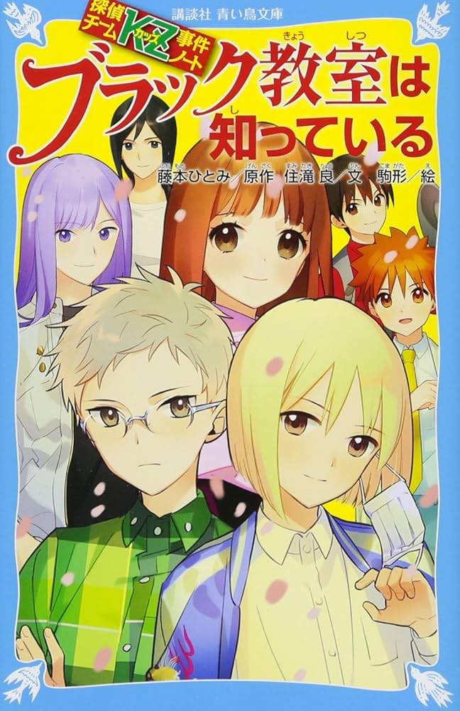 Amazon.co.jp: 探偵チームKZ事件ノート ブラック教室は知っている