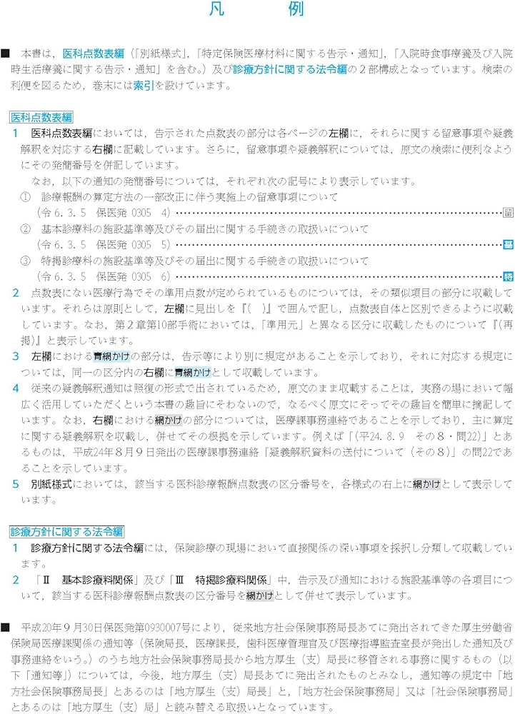 医科点数表の解釈 令和6年6月版 | 社会保険研究所 |本 | 通販 | Amazon