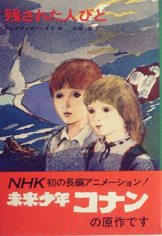 Amazon.co.jp: 残された人びと (1974年) (ジュニア・ベスト・ノベルズ