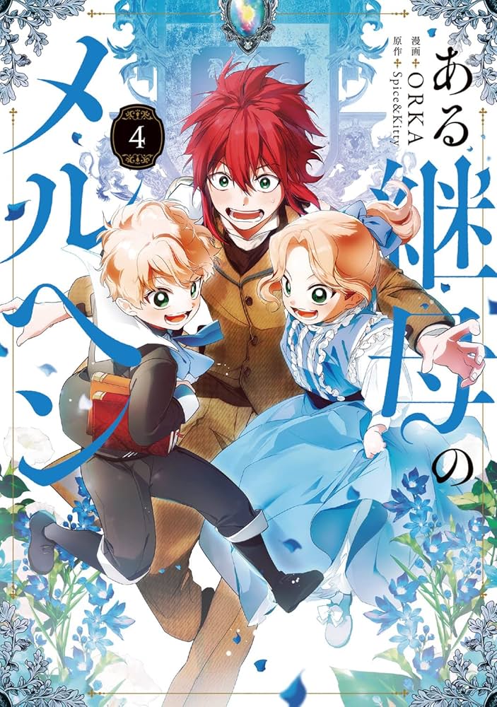 Amazon.co.jp: ある継母のメルヘン 4 (フロース コミック) : ORKA