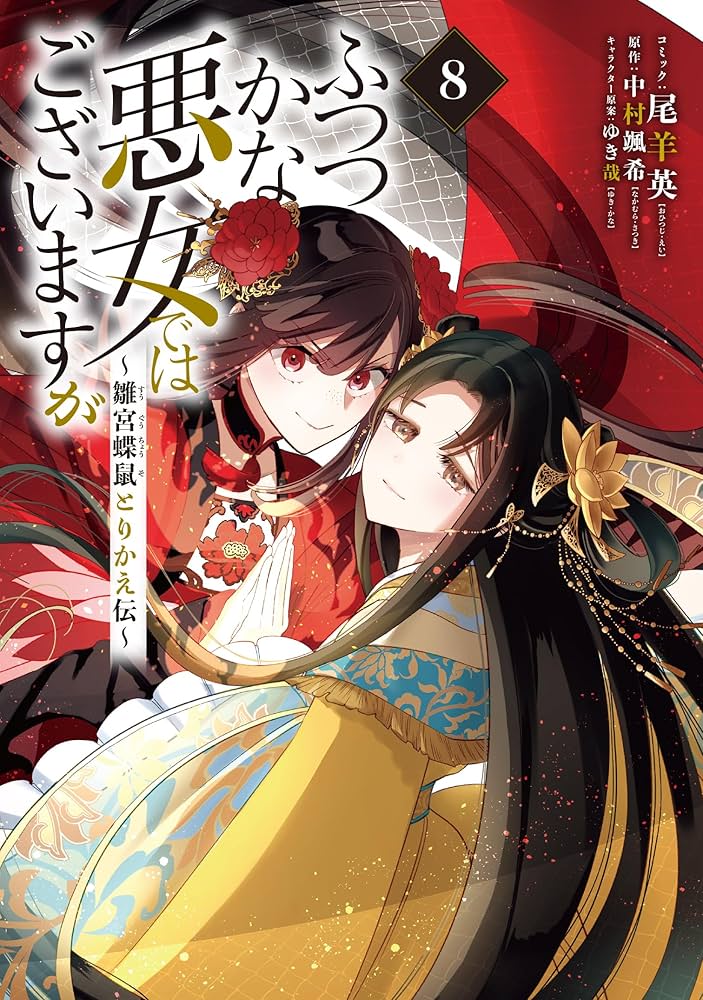 Amazon.co.jp: ふつつかな悪女ではございますが ～雛宮蝶鼠とりかえ伝