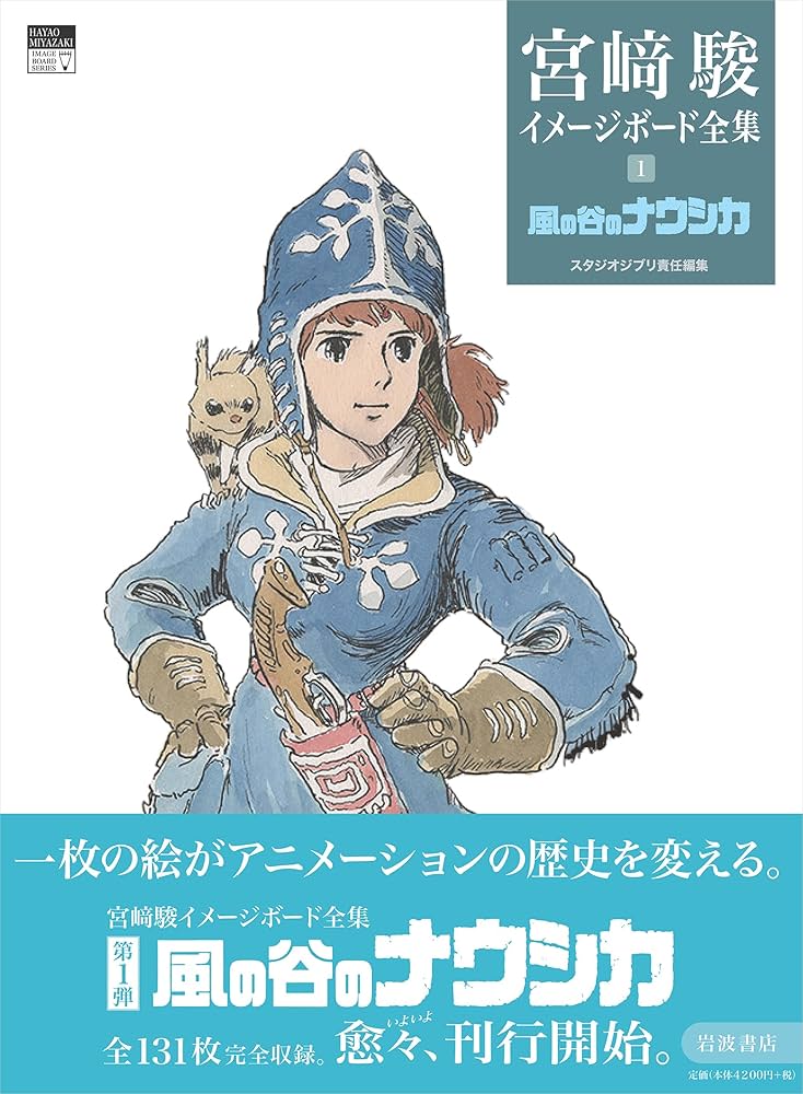 風の谷のナウシカ (宮﨑駿イメージボード全集 1) | 宮﨑 駿, スタジオ