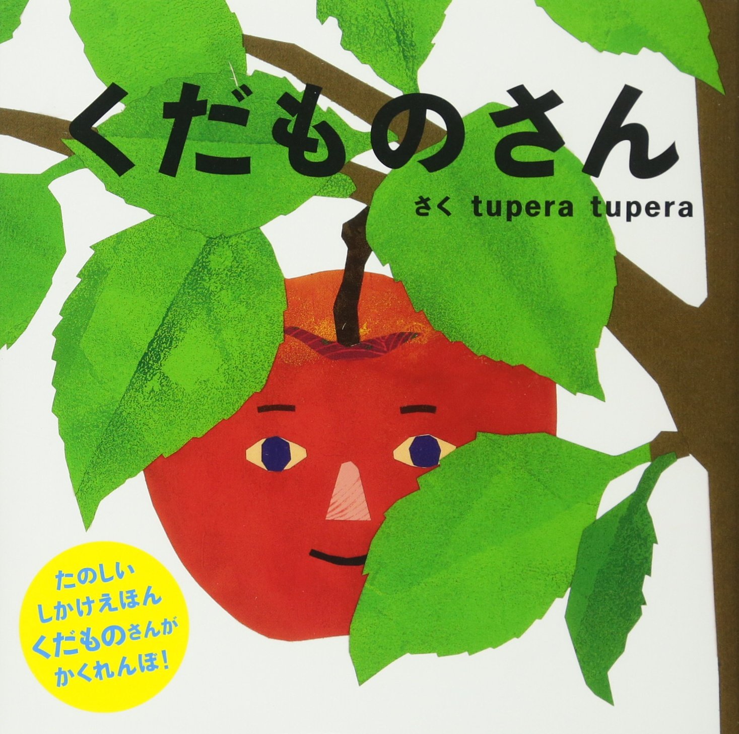 くだものさん (PETIT POOKA) 0~3歳児向け 絵本 | tupera tupera |本