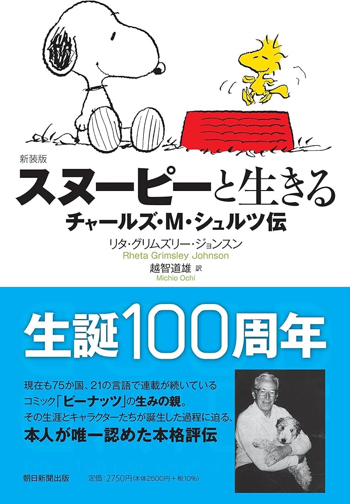 新装版】スヌーピーと生きる ――チャールズ・M・シュルツ伝―― | リタ