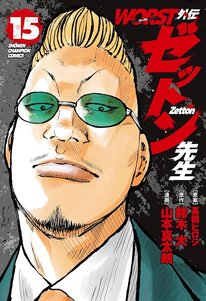 Amazon.co.jp: WORST外伝 ゼットン先生 15 (15) (少年チャンピオン