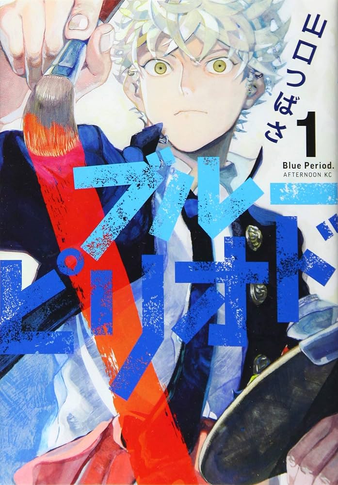 ブルーピリオド 1-12巻 全巻セット | 山口つばさ |本 | 通販 | Amazon