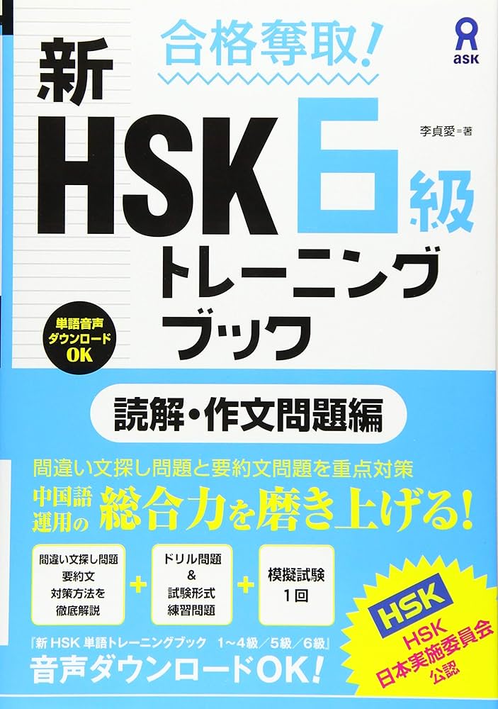 合格奪取! 新HSK6級トレーニングブック 読解・作文問題編 | 李貞愛