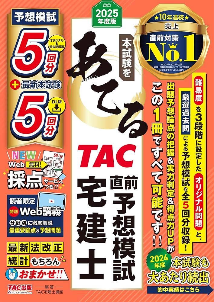 的中実績多数／Web講義付き】本試験をあてるTAC直前予想模試 宅建士