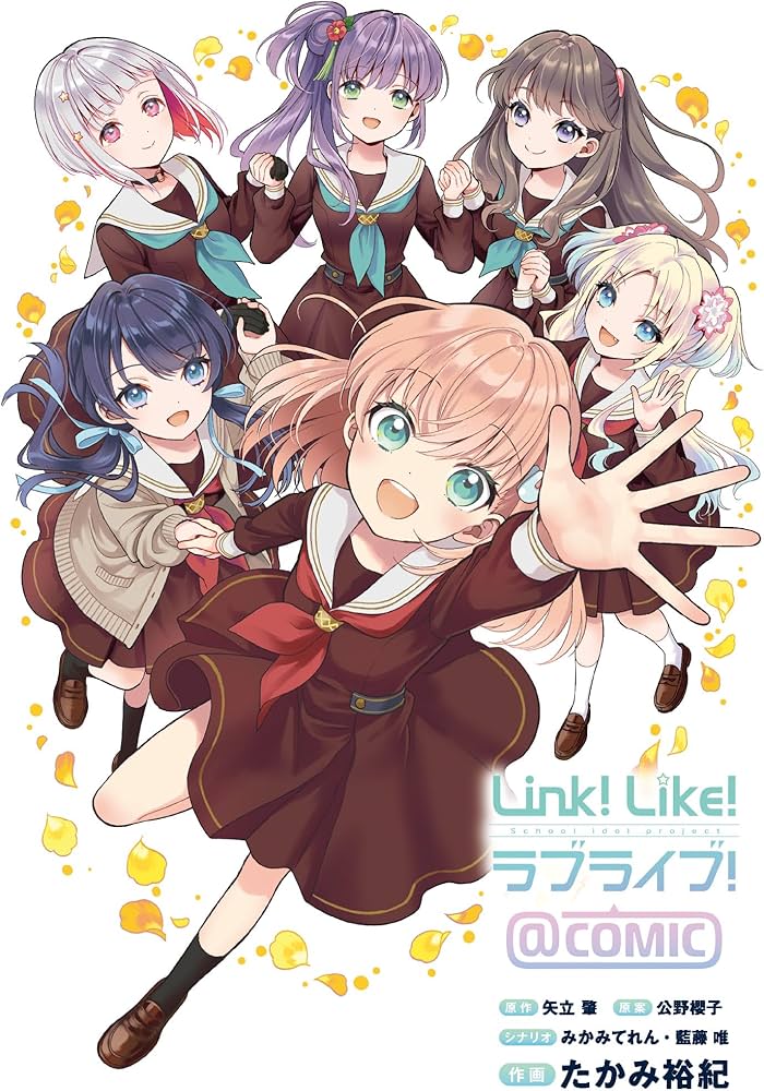 Amazon.co.jp: Link!Like!ラブライブ!@COMIC : 矢立 肇, 公野 櫻子
