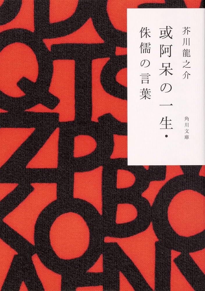 或阿呆の一生・侏儒の言葉 (角川文庫) | 芥川 龍之介 |本 | 通販 | Amazon