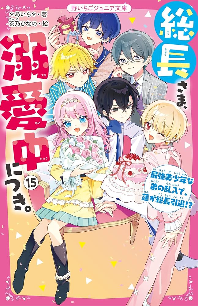 総長さま、溺愛中につき。⑮ 最強美少年な弟の乱入で、蓮が総長引退