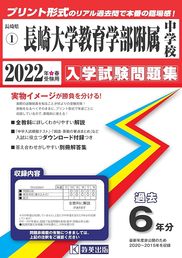 長崎大学教育学部附属中学校過去入学試験問題集2022年春受験用(実物に