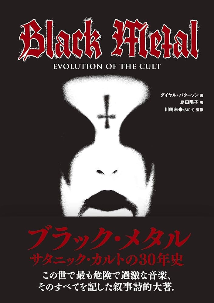 ブラック・メタル サタニック・カルトの30年史 | ダイヤル・パターソン