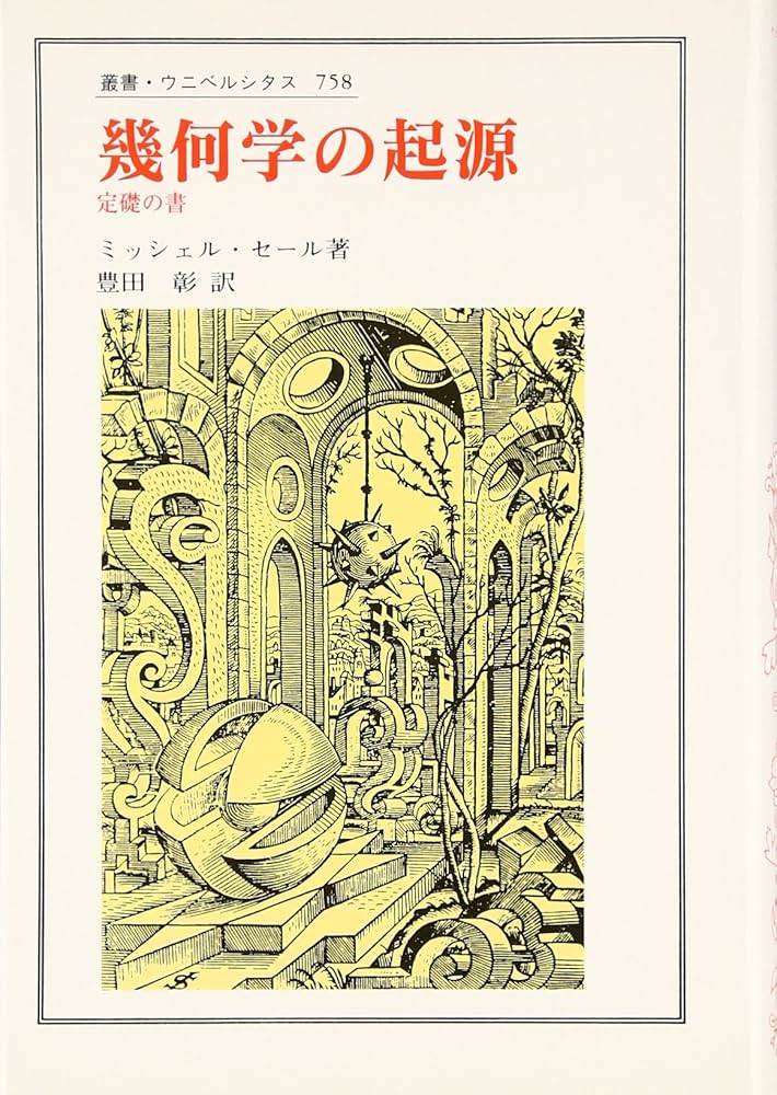 幾何学の起源: 定礎の書 (叢書・ウニベルシタス 758) | ミッシェル