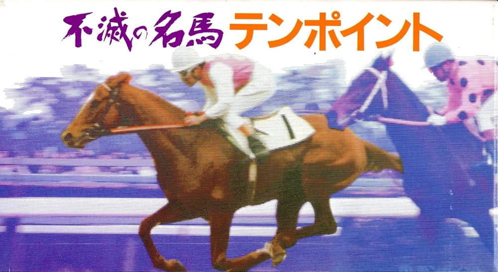 Amazon.co.jp: 不滅の名馬/テンポイント [VHS] : DVD