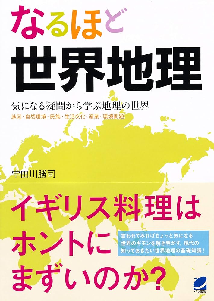Amazon.co.jp: なるほど世界地理 : 宇田川 勝司: 本