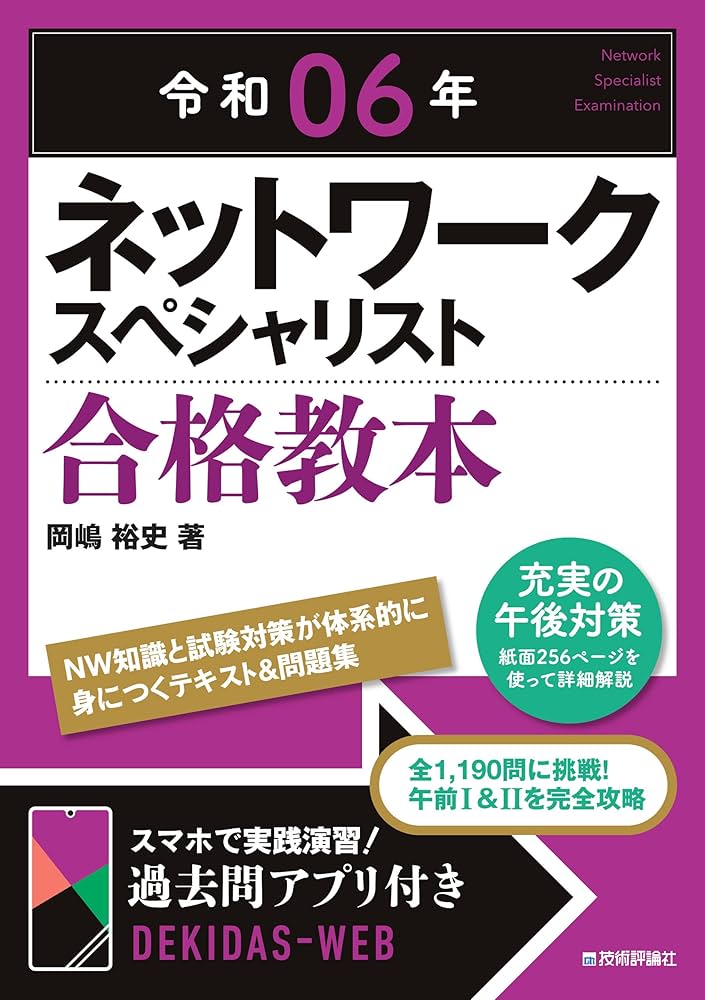 令和06年 ネットワークスペシャリスト 合格教本 | 岡嶋 裕史 |本