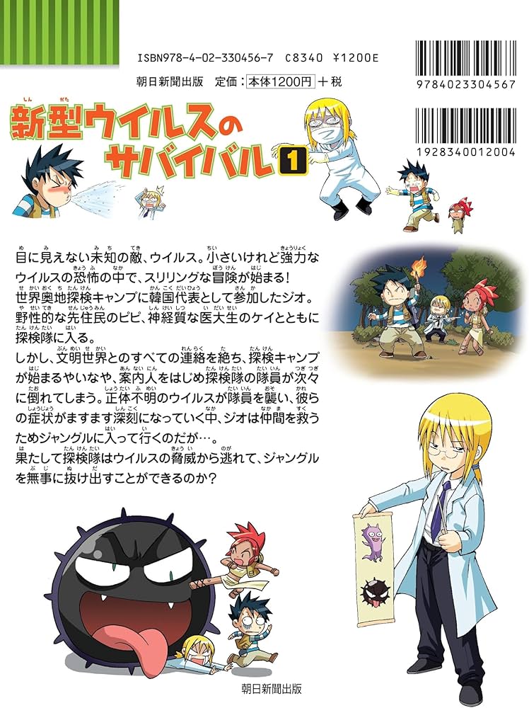 新型ウイルスのサバイバル 1 (科学漫画サバイバルシリーズ9