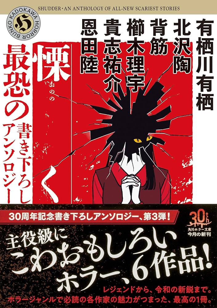 Amazon.co.jp: 慄く 最恐の書き下ろしアンソロジー (角川ホラー文庫