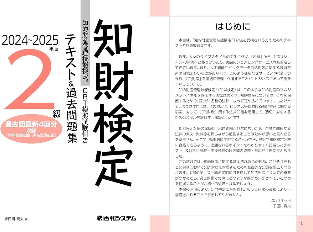 CBT模擬試験付き 2024～2025年版 知的財産管理技能検定®2級テキスト
