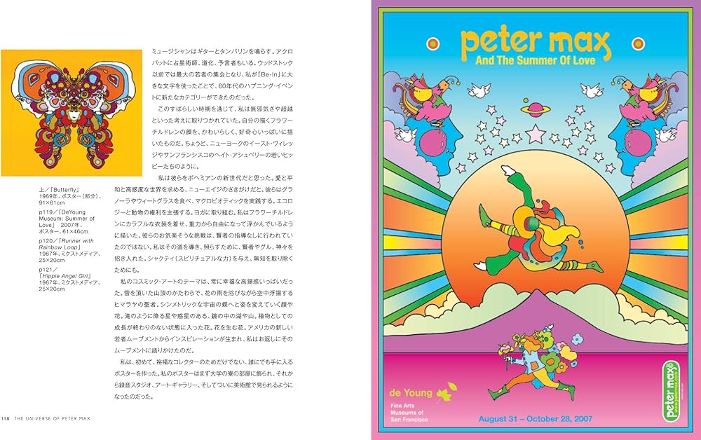 ピーター・マックスの世界 アメリカン・サイケデリック・ポップアート