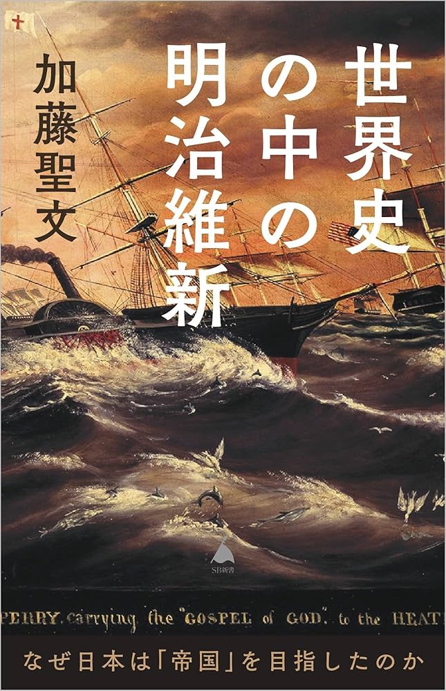 世界史の中の明治維新 なぜ日本は「帝国」を目指したのか (SB新書