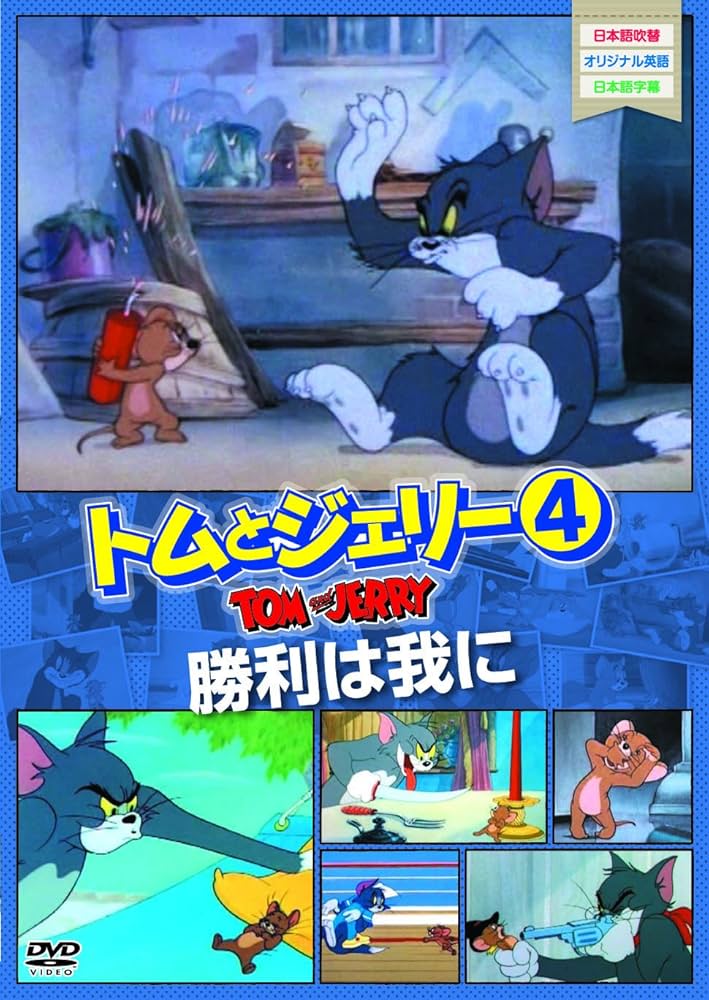 Amazon.co.jp: トムとジェリー 4[DVD] : 本