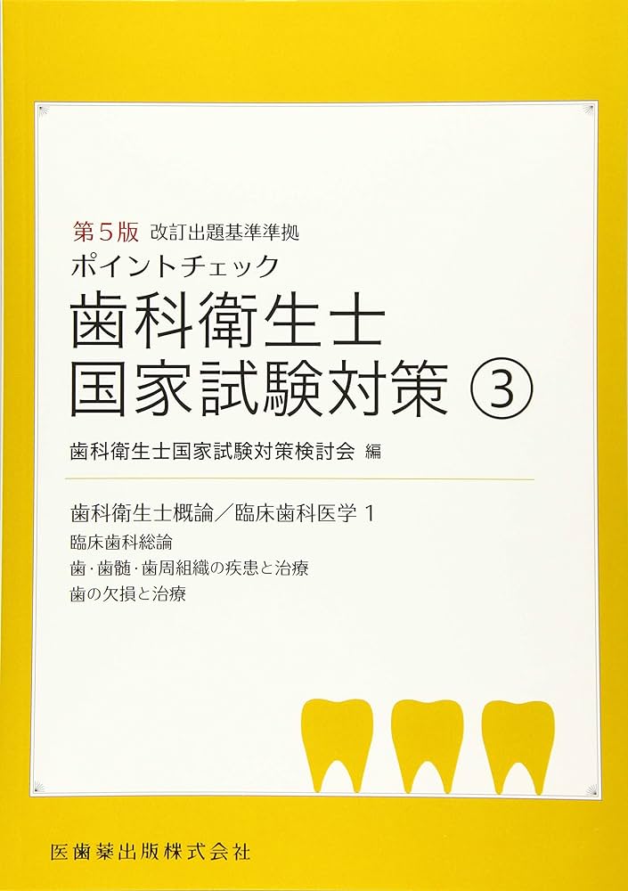 ポイントチェック 歯科衛生士国家試験対策③ 第5版 | 歯科衛生士国家
