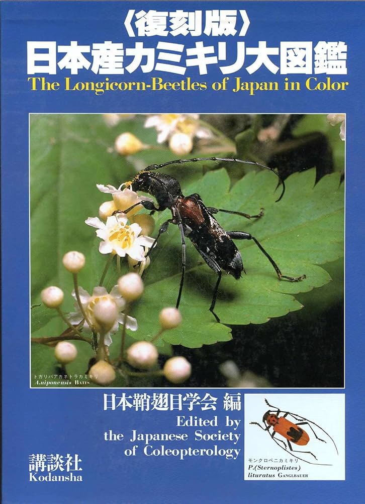 日本産カミキリ大図鑑 | 日本鞘翅目学会 |本 | 通販 | Amazon