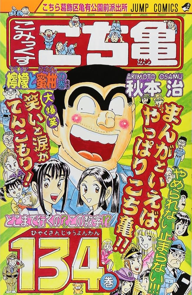 こちら葛飾区亀有公園前派出所 134 (ジャンプコミックス) | 秋本 治