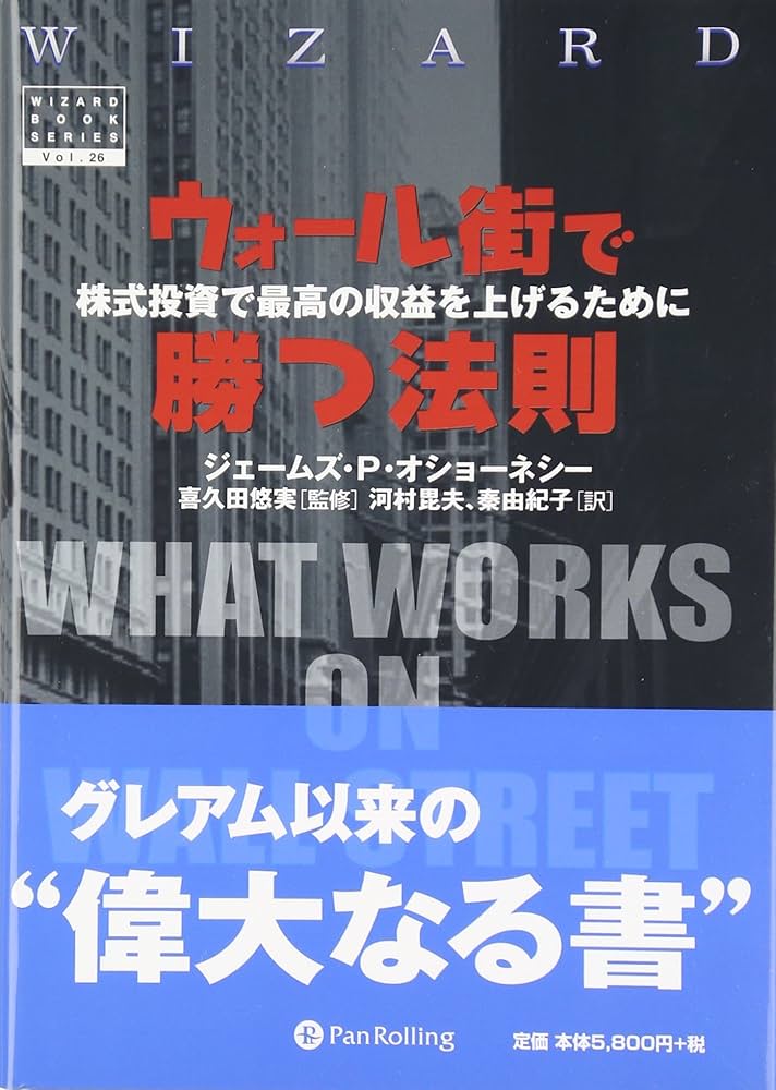ウォール街で勝つ法則 － 株式投資で最高の収益を上げるために