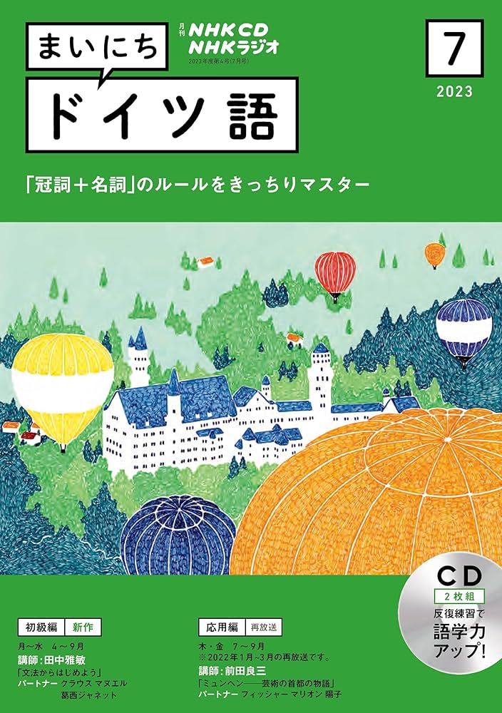 Amazon.co.jp: NHK CD ラジオ まいにちドイツ語 2023年7月号 () : 本