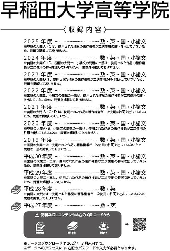 最新版 ＞ 早稲田大学高等学院 2026年度版 【 過去問 9+2年分